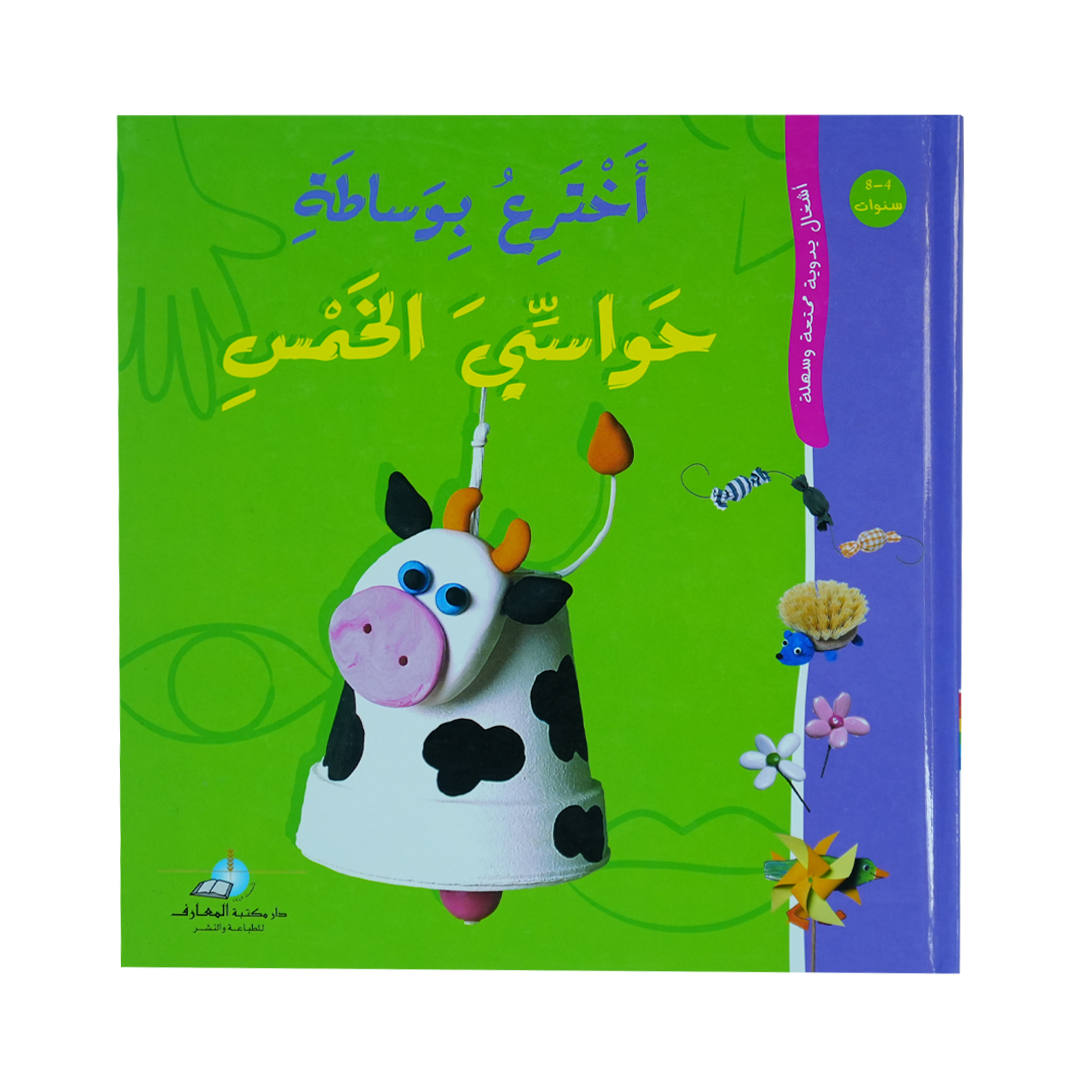 أخترع بوساطة حواسي الخمس