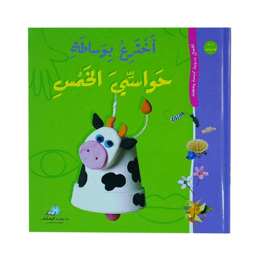 أخترع بوساطة حواسي الخمس