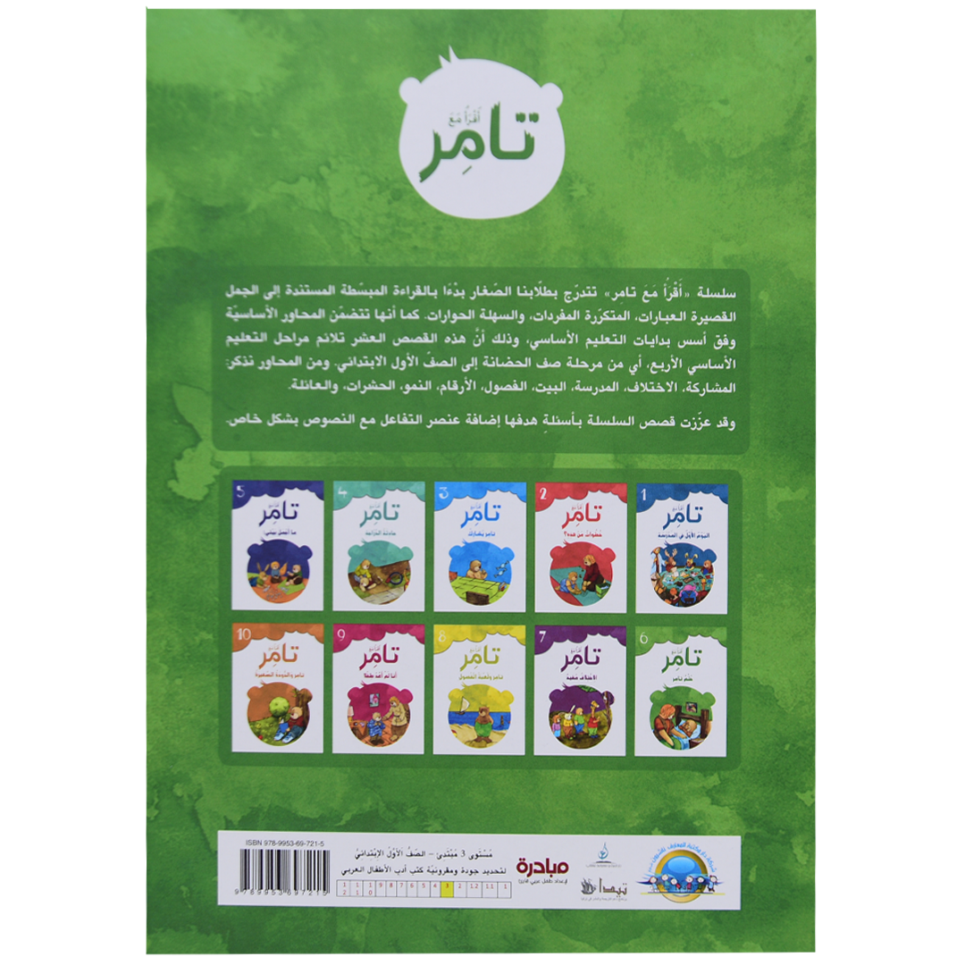 تامر وحلم تامر 6 أقرأ مع