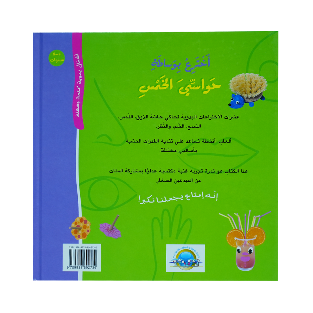 أخترع بوساطة حواسي الخمس