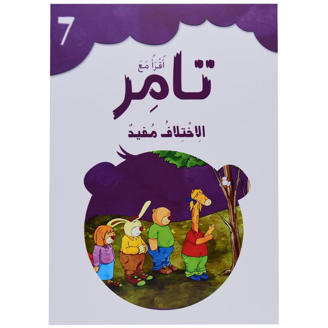 تامر والاختلاف مفيد 7 أقرأ مع