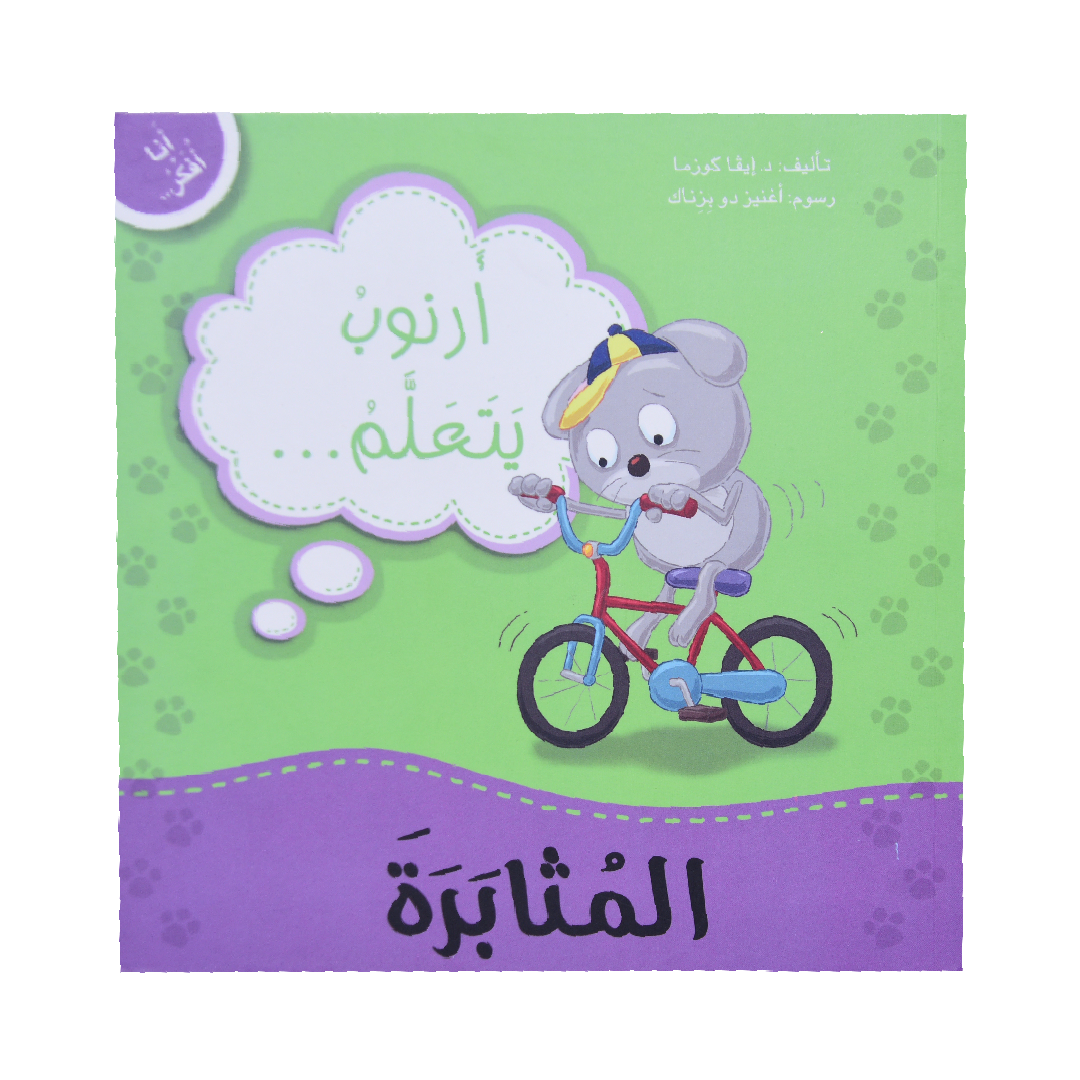 انا افكر أرنوب يتعلم المثابرة