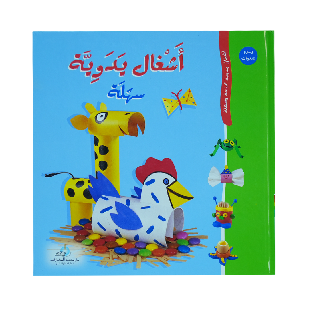 أشغال يدوية سهلة