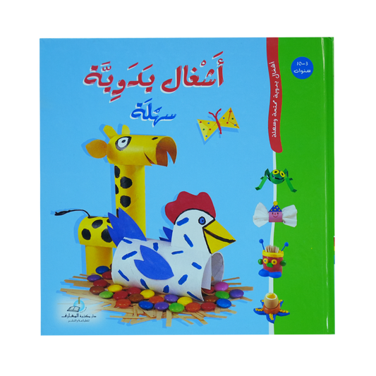 أشغال يدوية سهلة