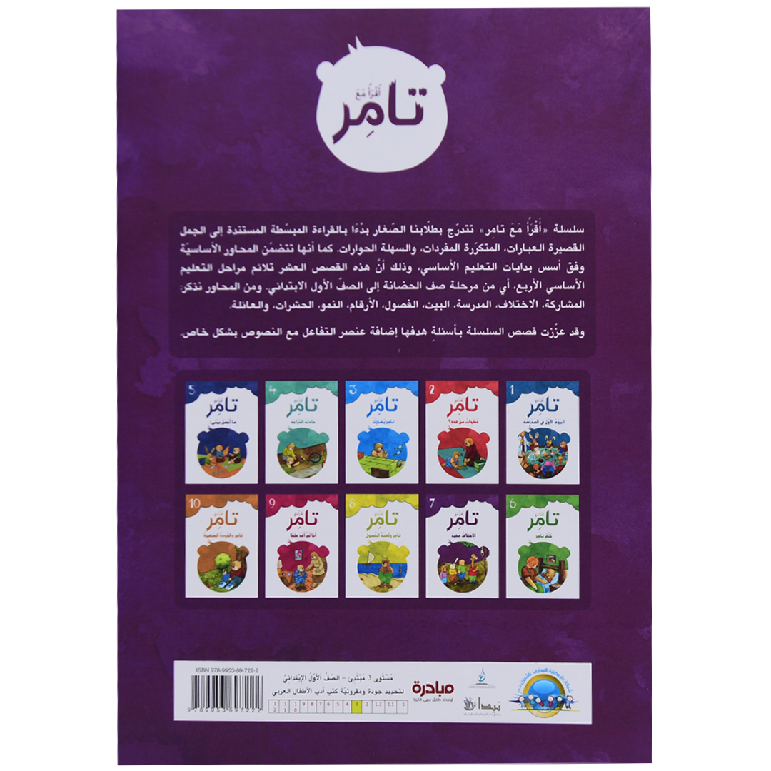 تامر والاختلاف مفيد 7 أقرأ مع