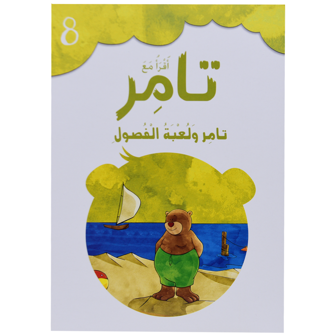تامر ولعبة الفصول 8 أقرأ مع