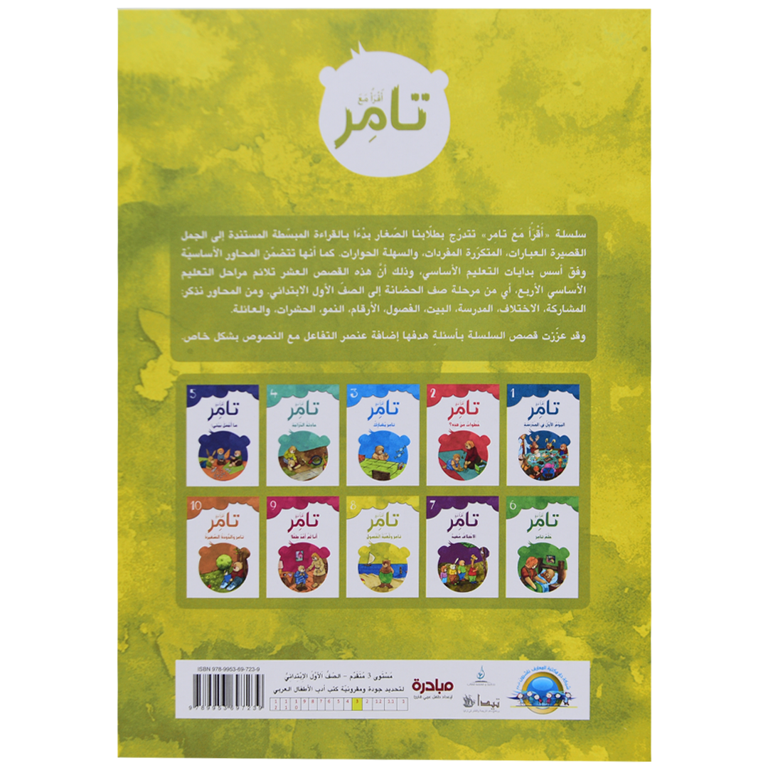 تامر ولعبة الفصول 8 أقرأ مع