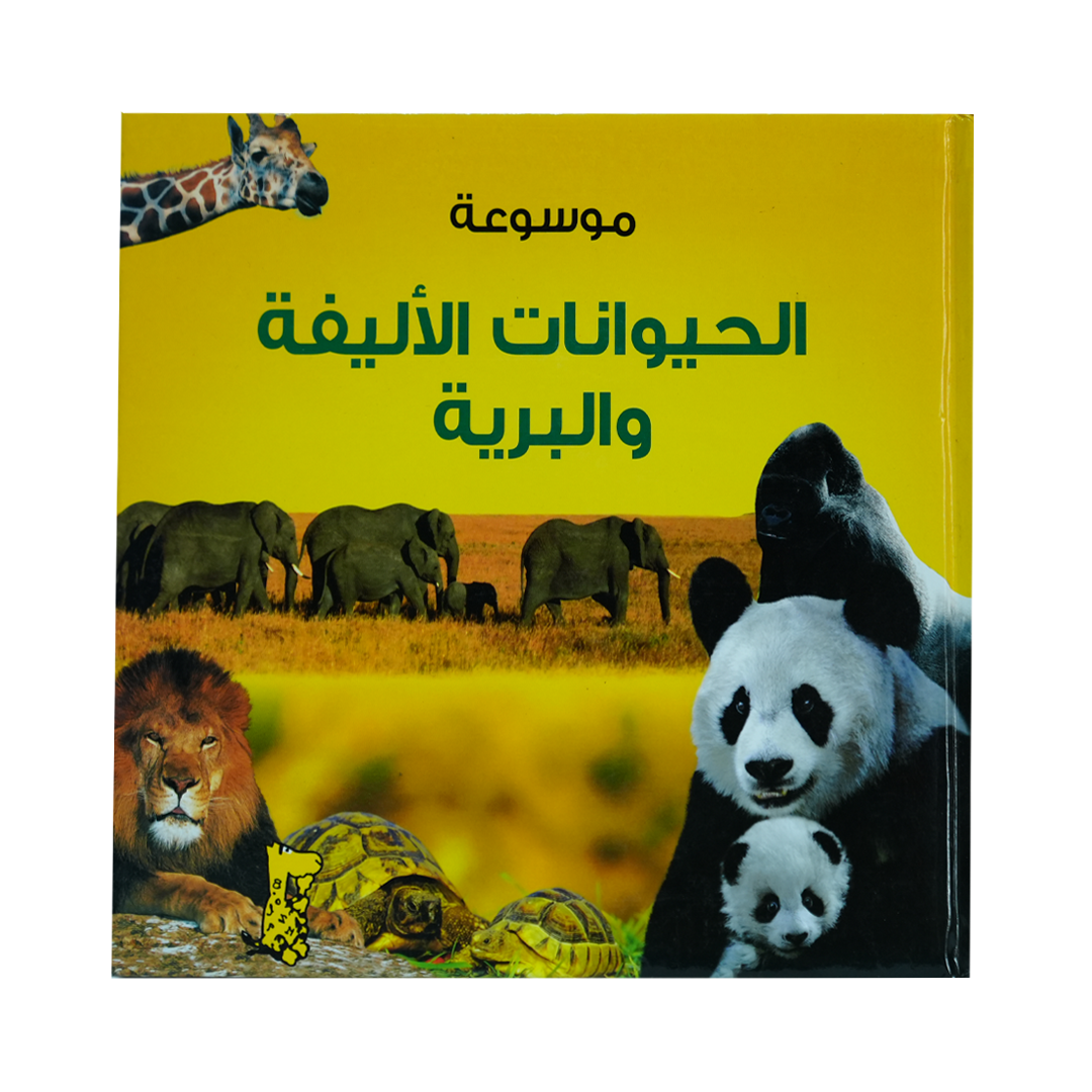 موسوعة الحيوانات الأليفة والبرية