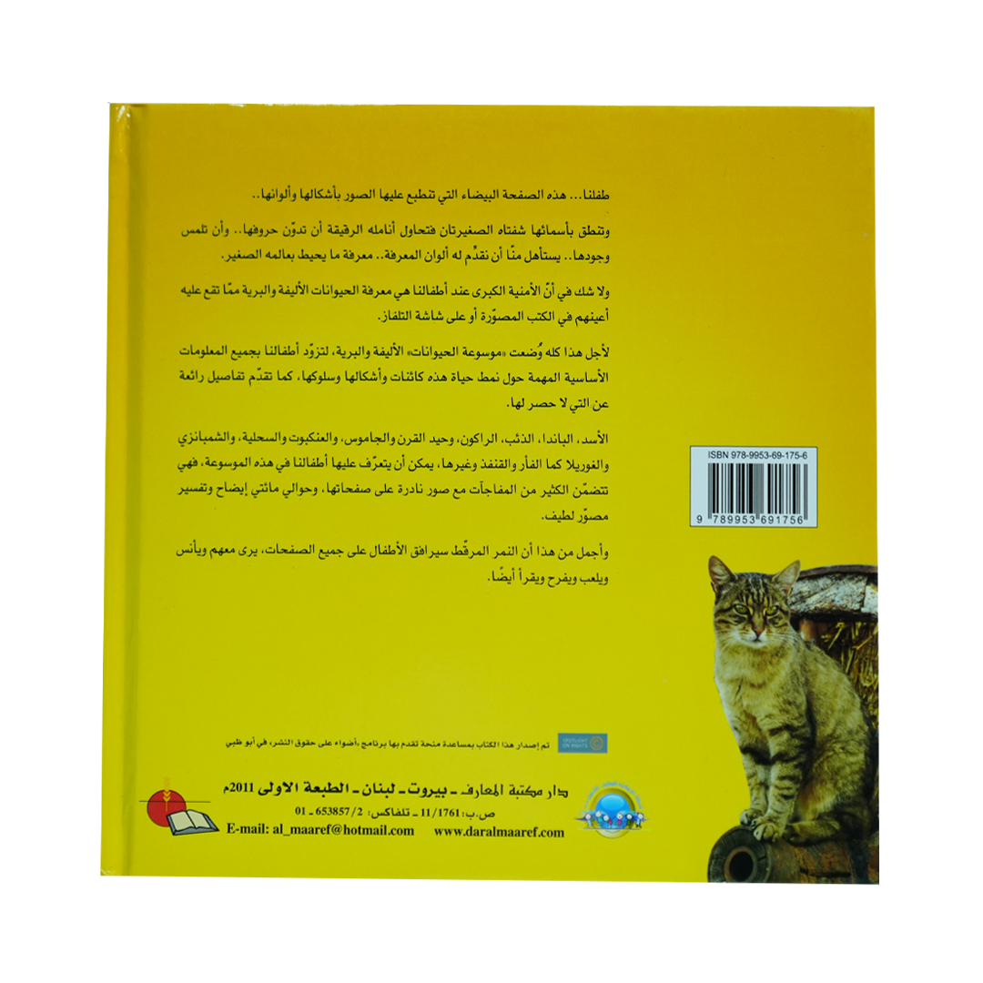 موسوعة الحيوانات الأليفة والبرية