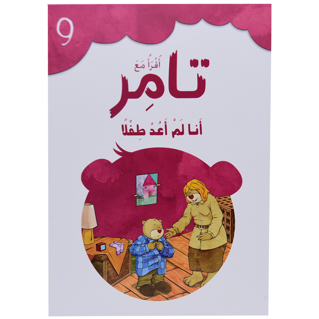 تامر وأنا لم أعد طفلاً 9 أقرأ مع