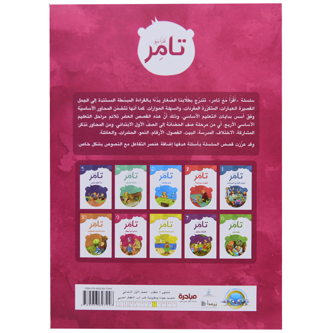 تامر وأنا لم أعد طفلاً 9 أقرأ مع