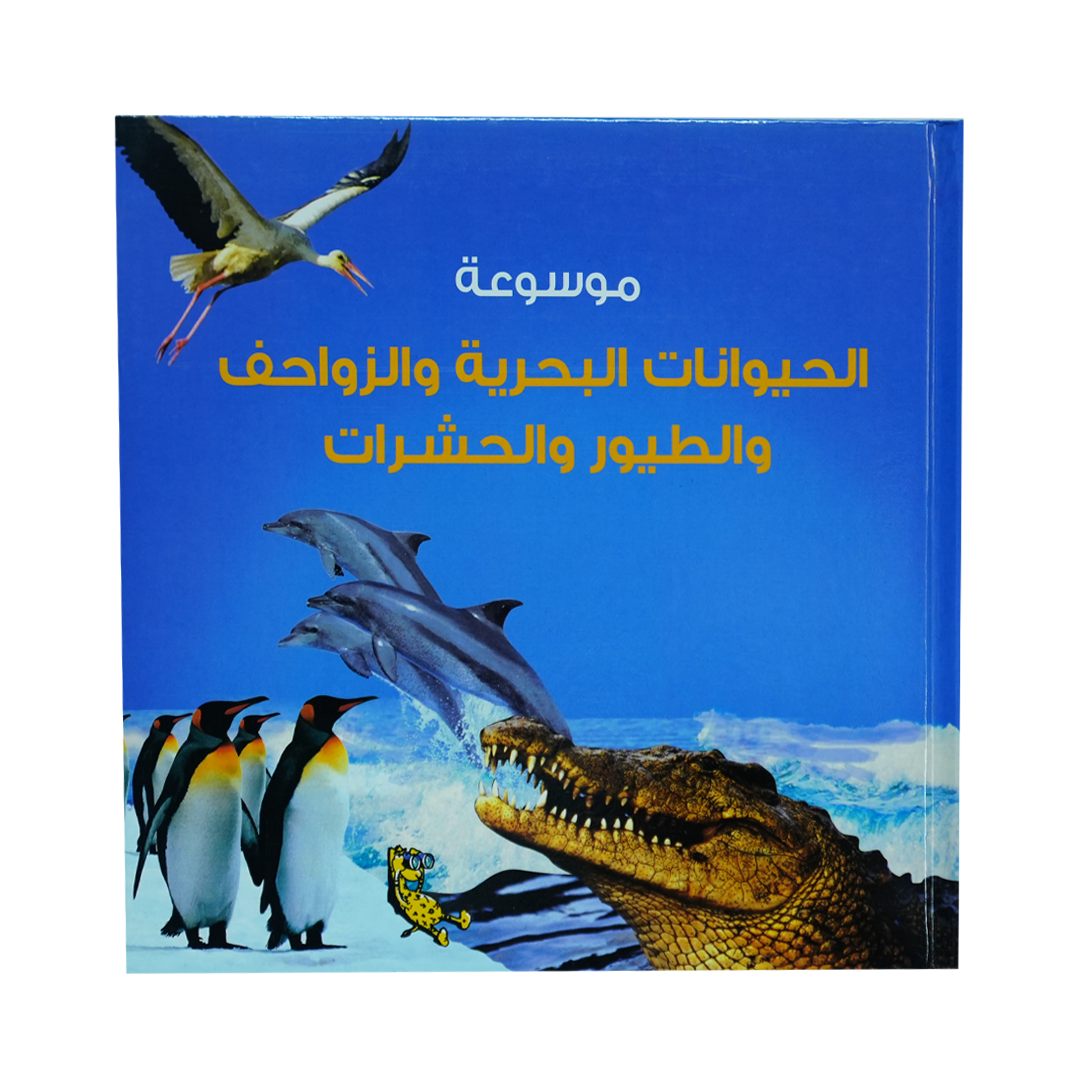موسوعة الحيوانات البحرية والزواحف والطيور والحشرات