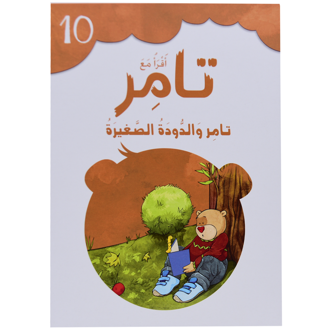 تامر والدودة الصغيرة 10 أقرأ مع