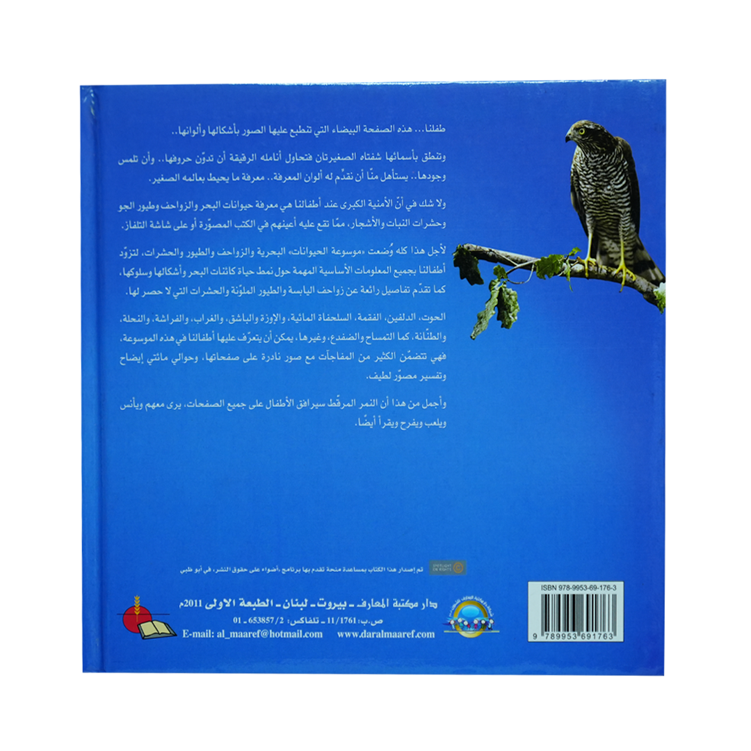 موسوعة الحيوانات البحرية والزواحف والطيور والحشرات