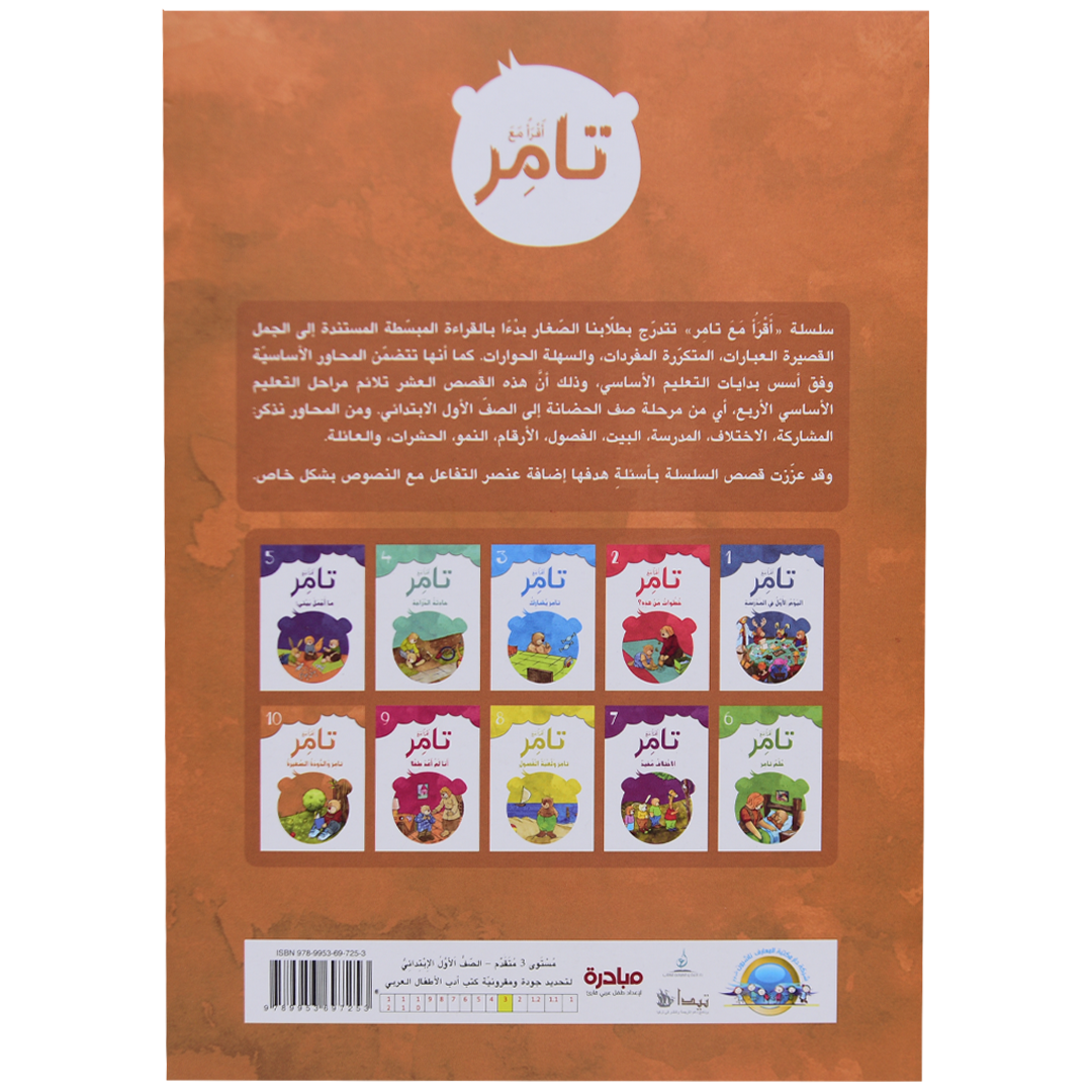 تامر والدودة الصغيرة 10 أقرأ مع
