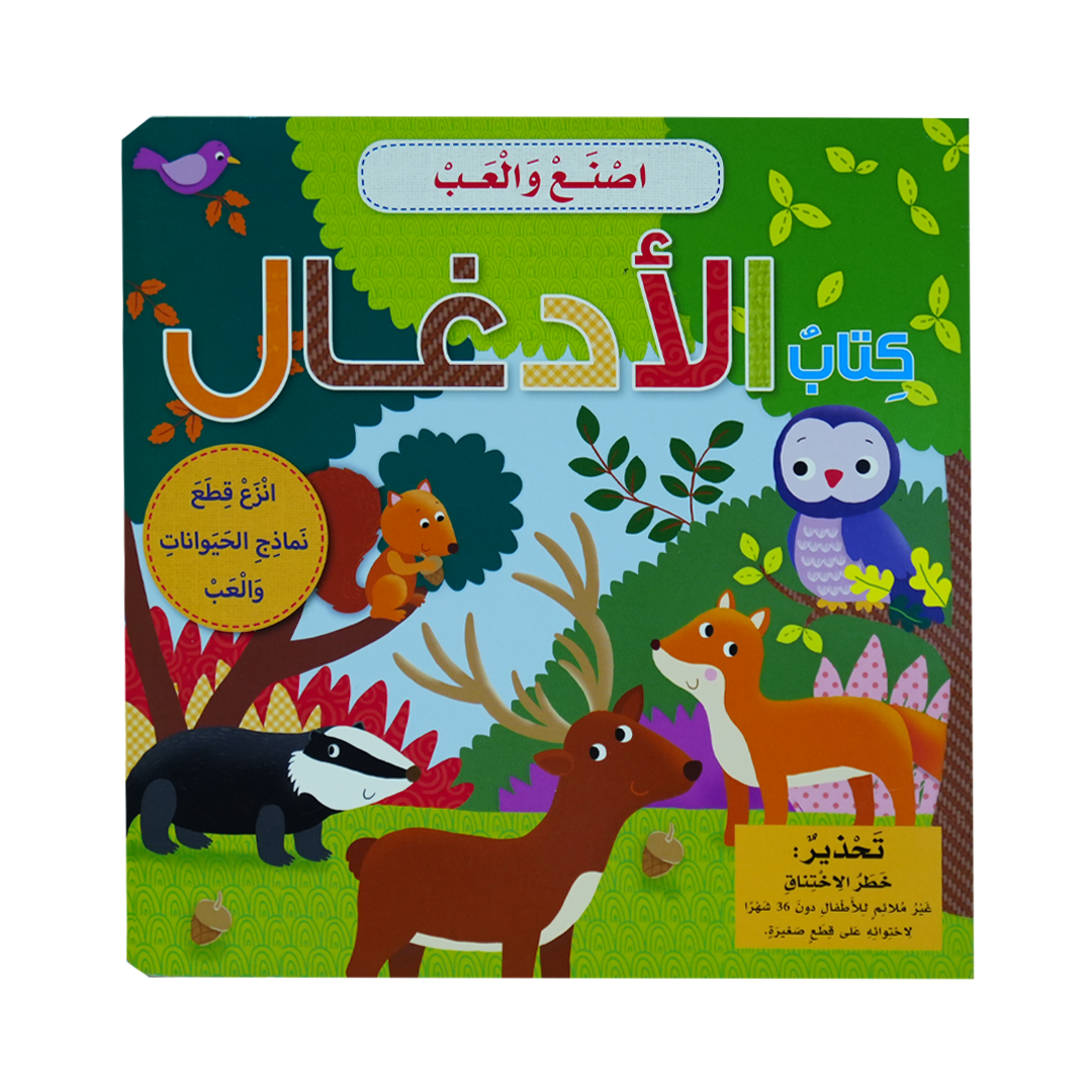 أصنع و ألعب  كتاب الادغال