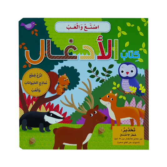 أصنع و ألعب  كتاب الادغال