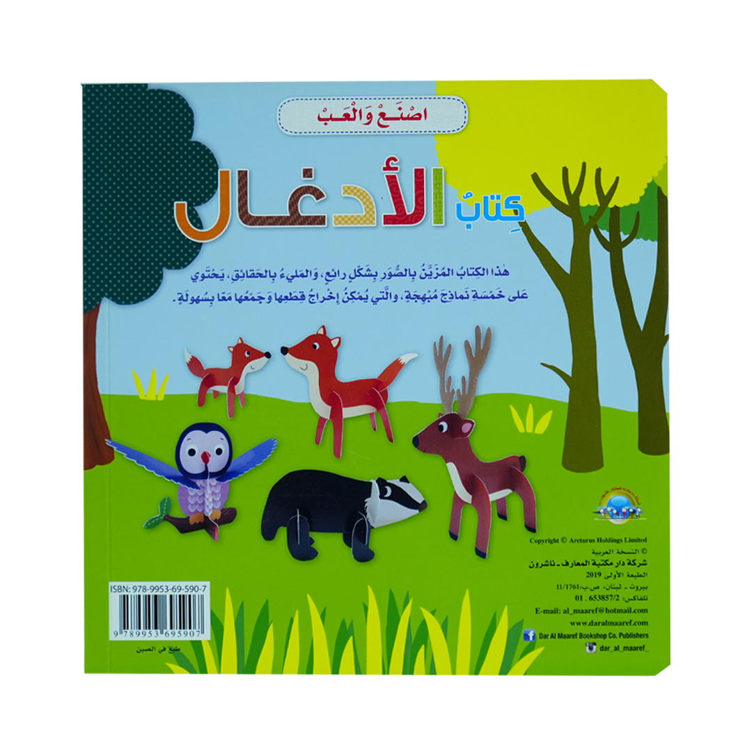 أصنع و ألعب  كتاب الادغال