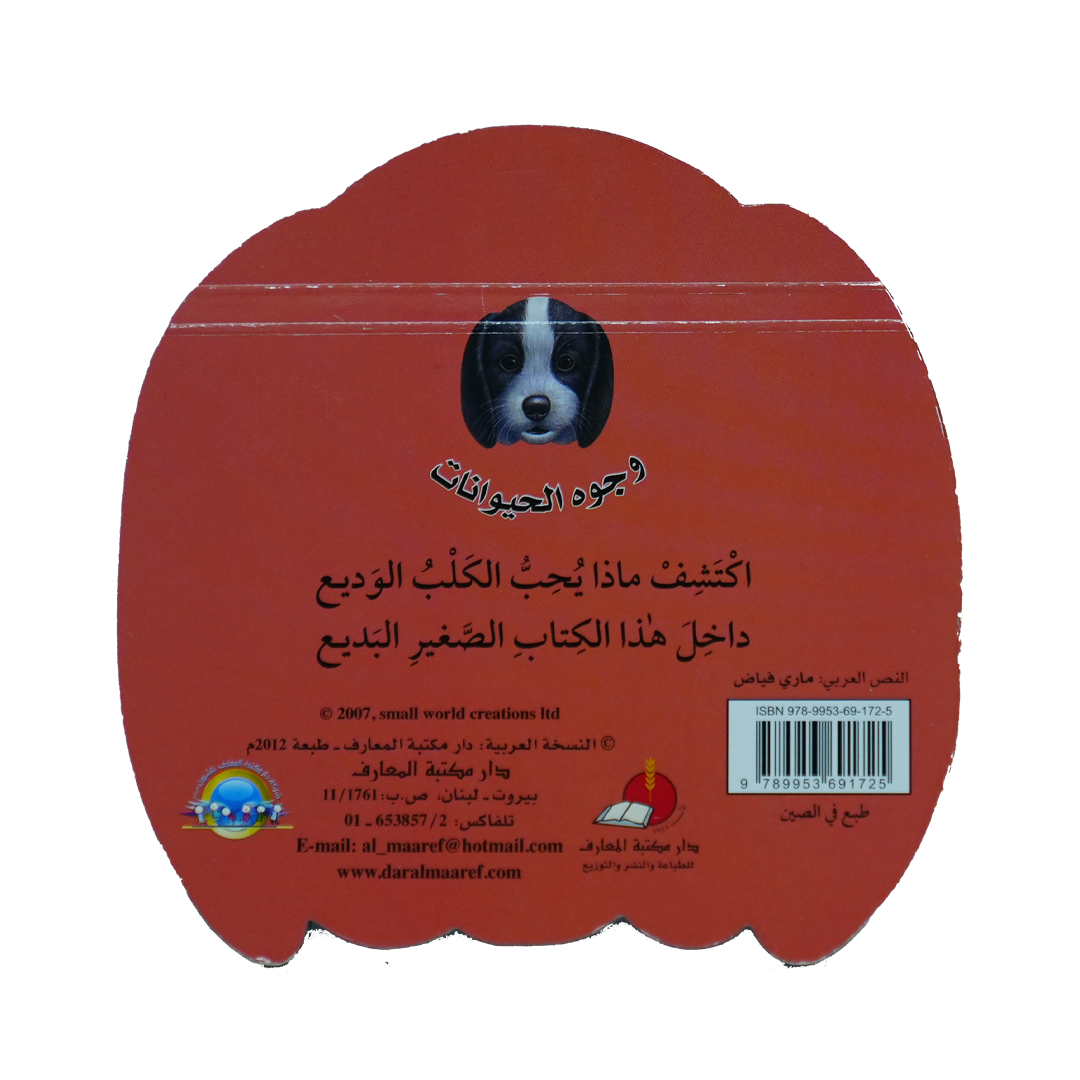 سلسلة وجوه الحيوانات: الكلب فرفور