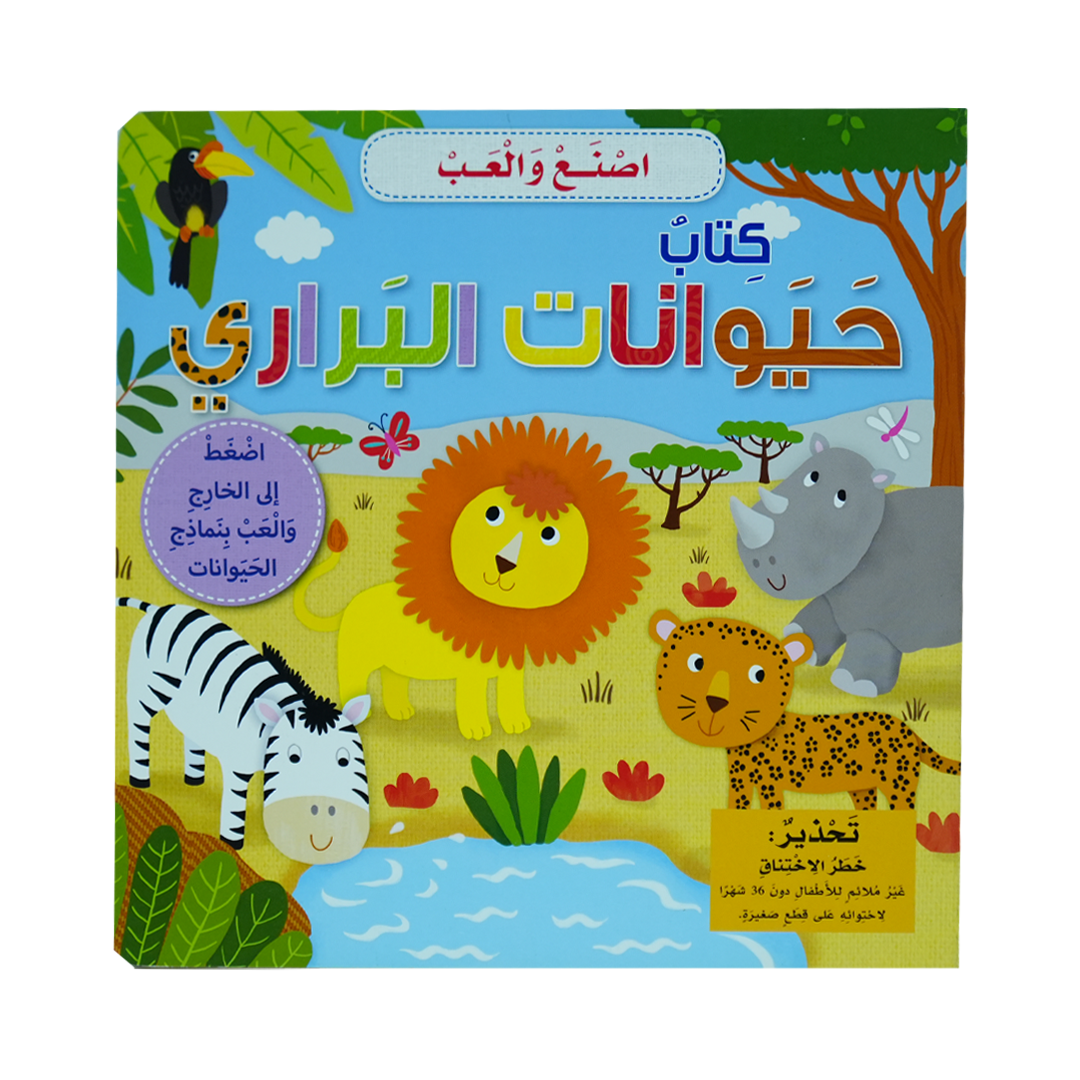 أصنع و ألعب كتاب حيوانات البراري