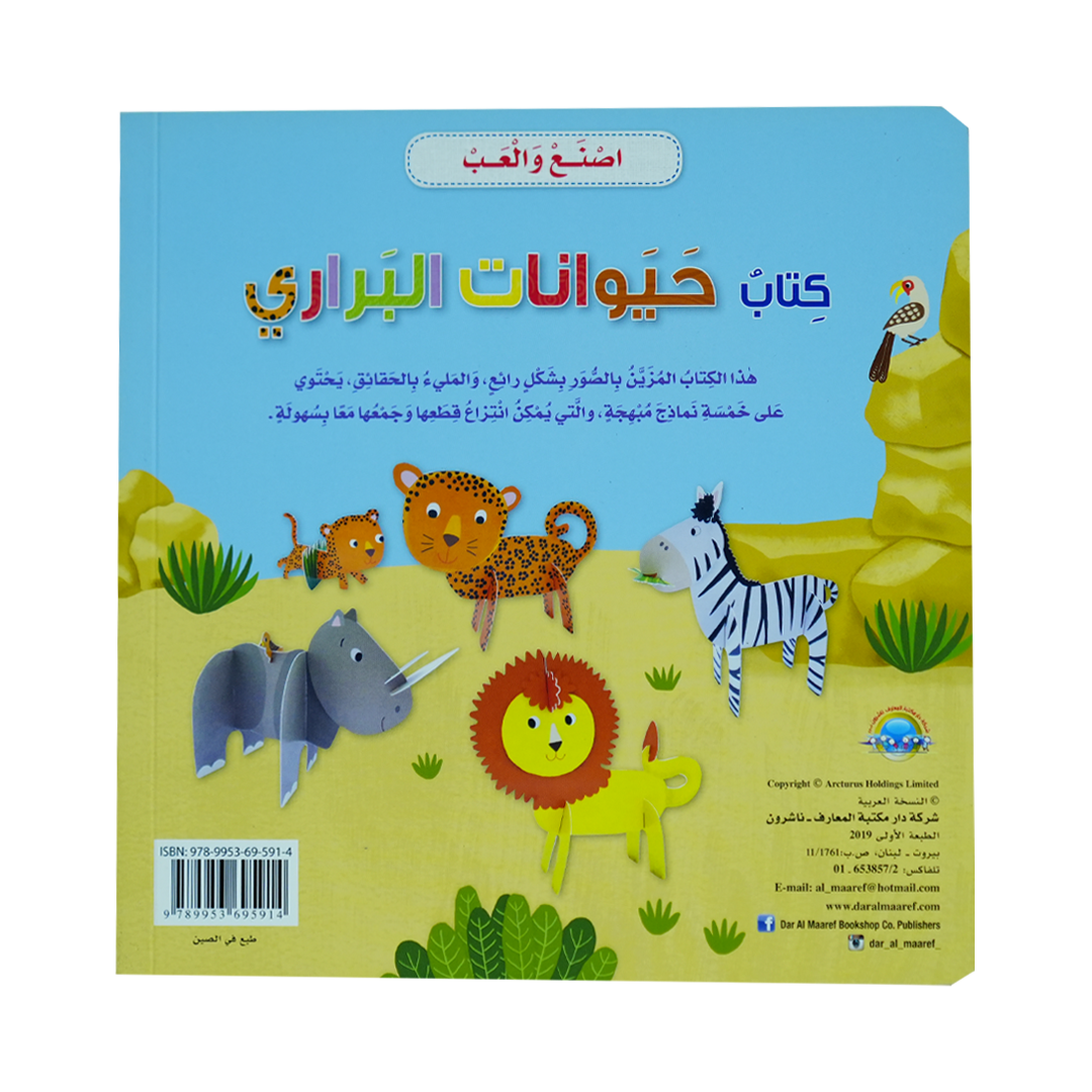 أصنع و ألعب كتاب حيوانات البراري