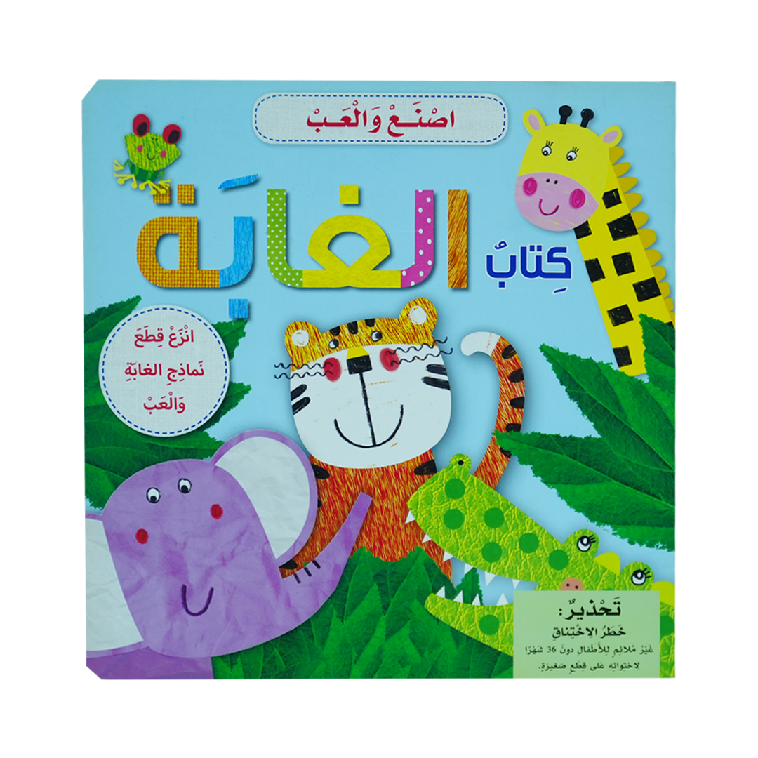 أصنع وألعب  كتاب الغابة