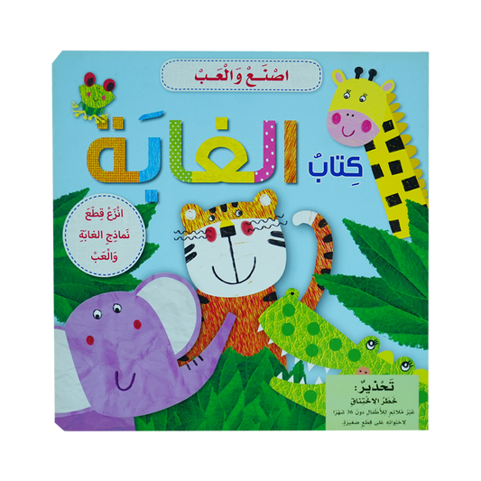 أصنع وألعب  كتاب الغابة