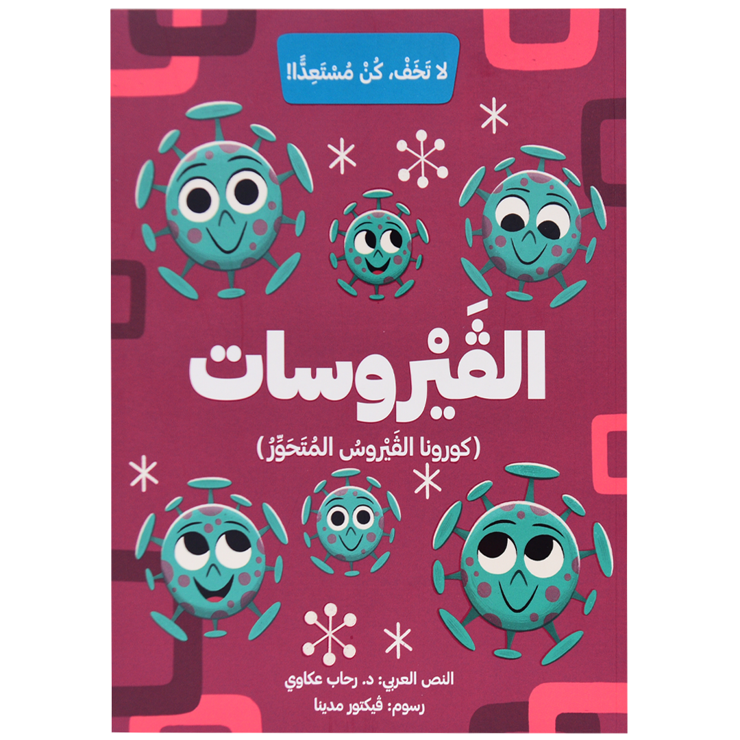 الفيروسات ( فيروس كورونا المتحور