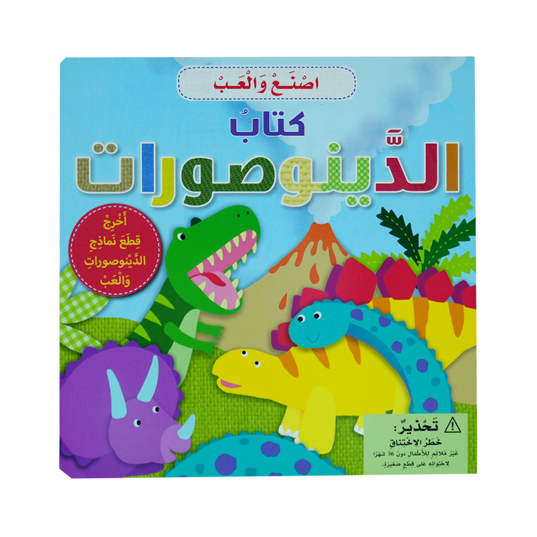 أصنع وألعب  كتاب الدينوصورات