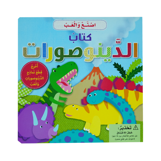 أصنع وألعب  كتاب الدينوصورات