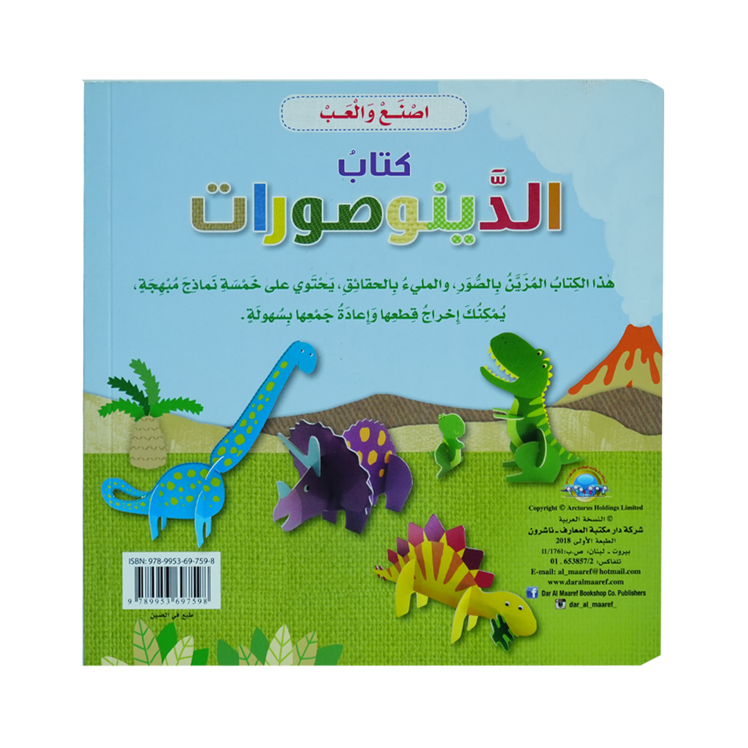 أصنع وألعب  كتاب الدينوصورات