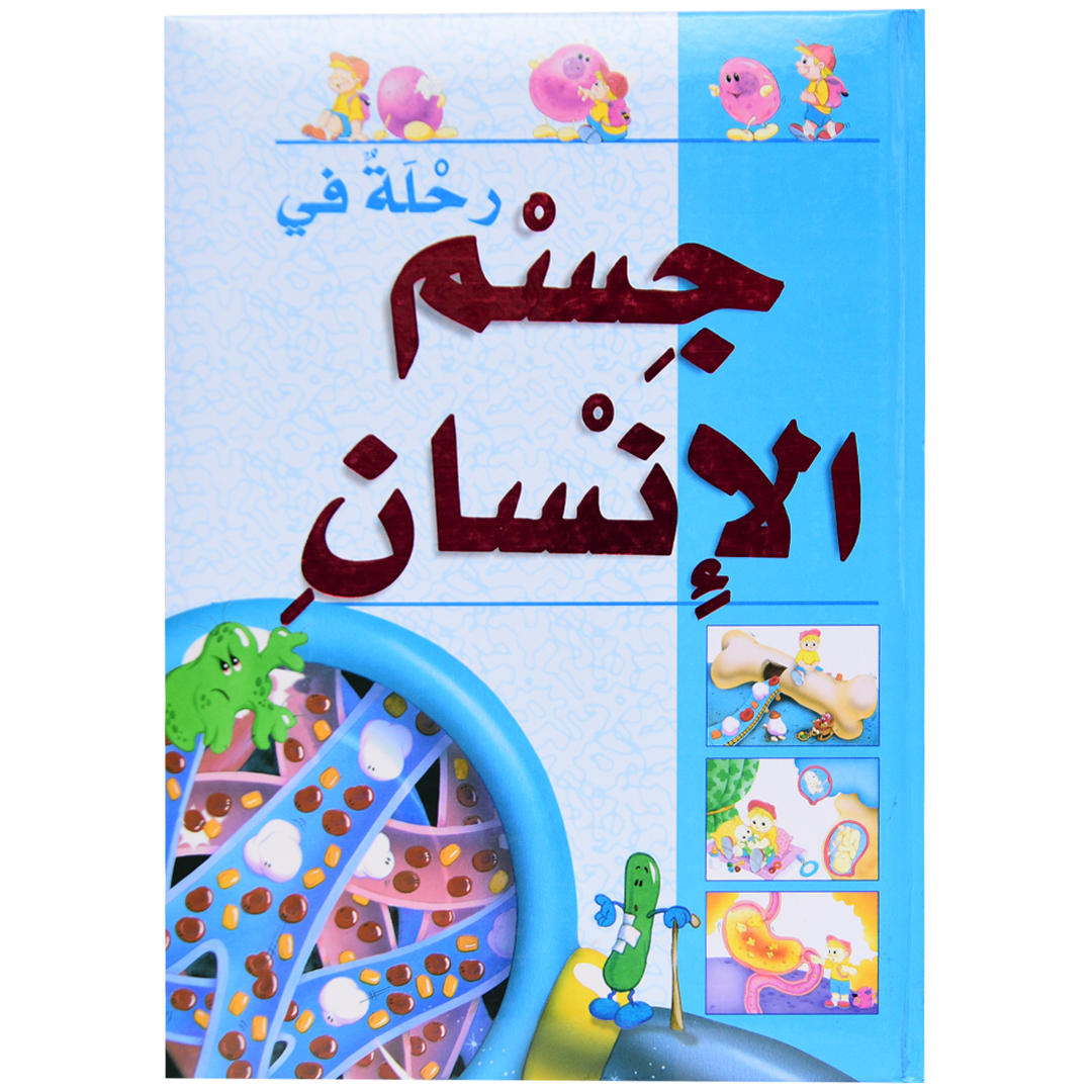 رحلة في جسم الانسان