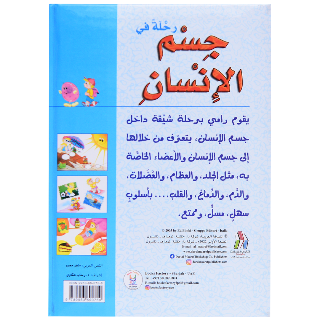 رحلة في جسم الانسان