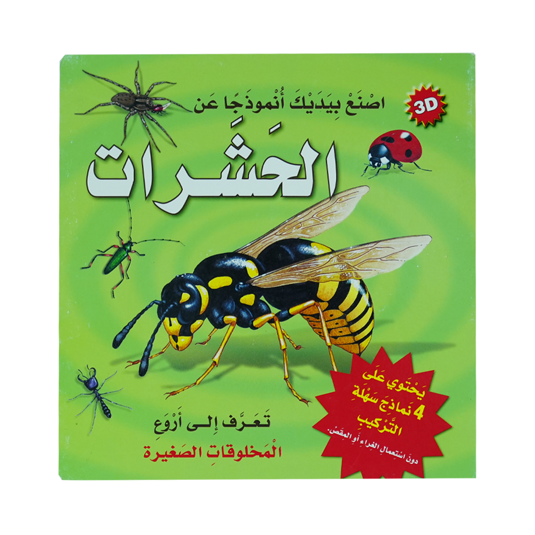 أصنع بيديك أنموذجا عن  3D  الحشرات