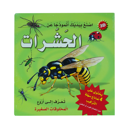 أصنع بيديك أنموذجا عن  3D  الحشرات