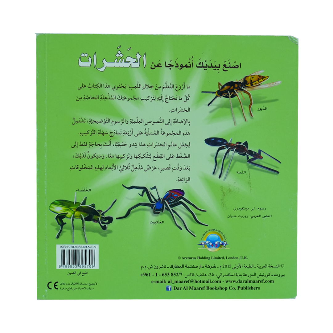 أصنع بيديك أنموذجا عن  3D  الحشرات