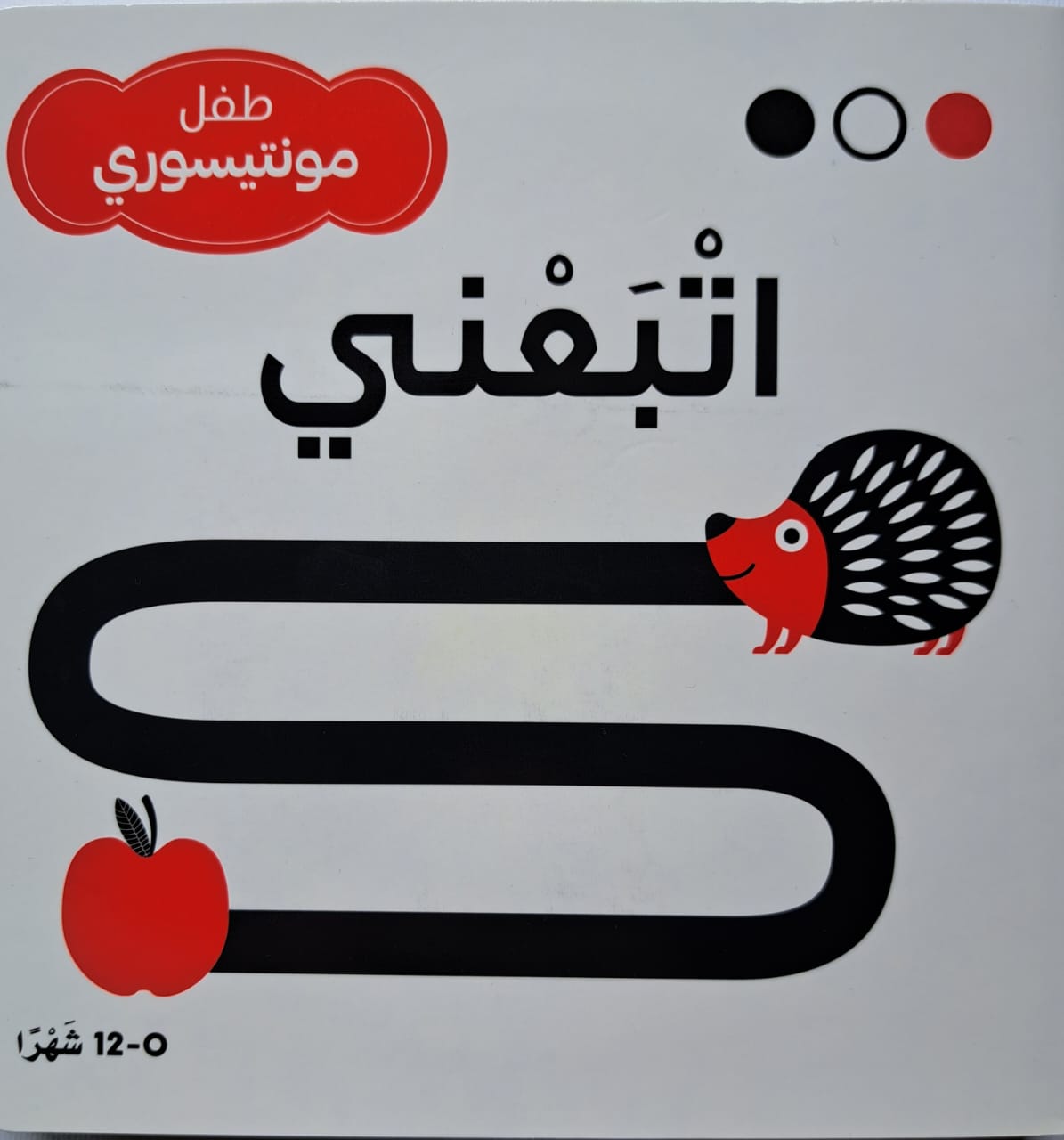 اتبعني - طفل مونتيسوري