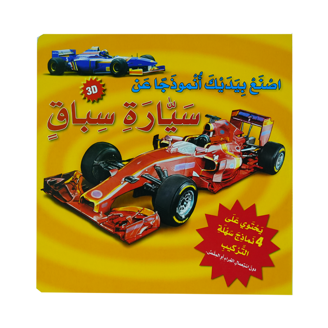 أصنع بيديك أنموذج عن 3D  سيارة سباق