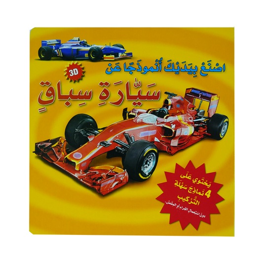 أصنع بيديك أنموذج عن 3D  سيارة سباق