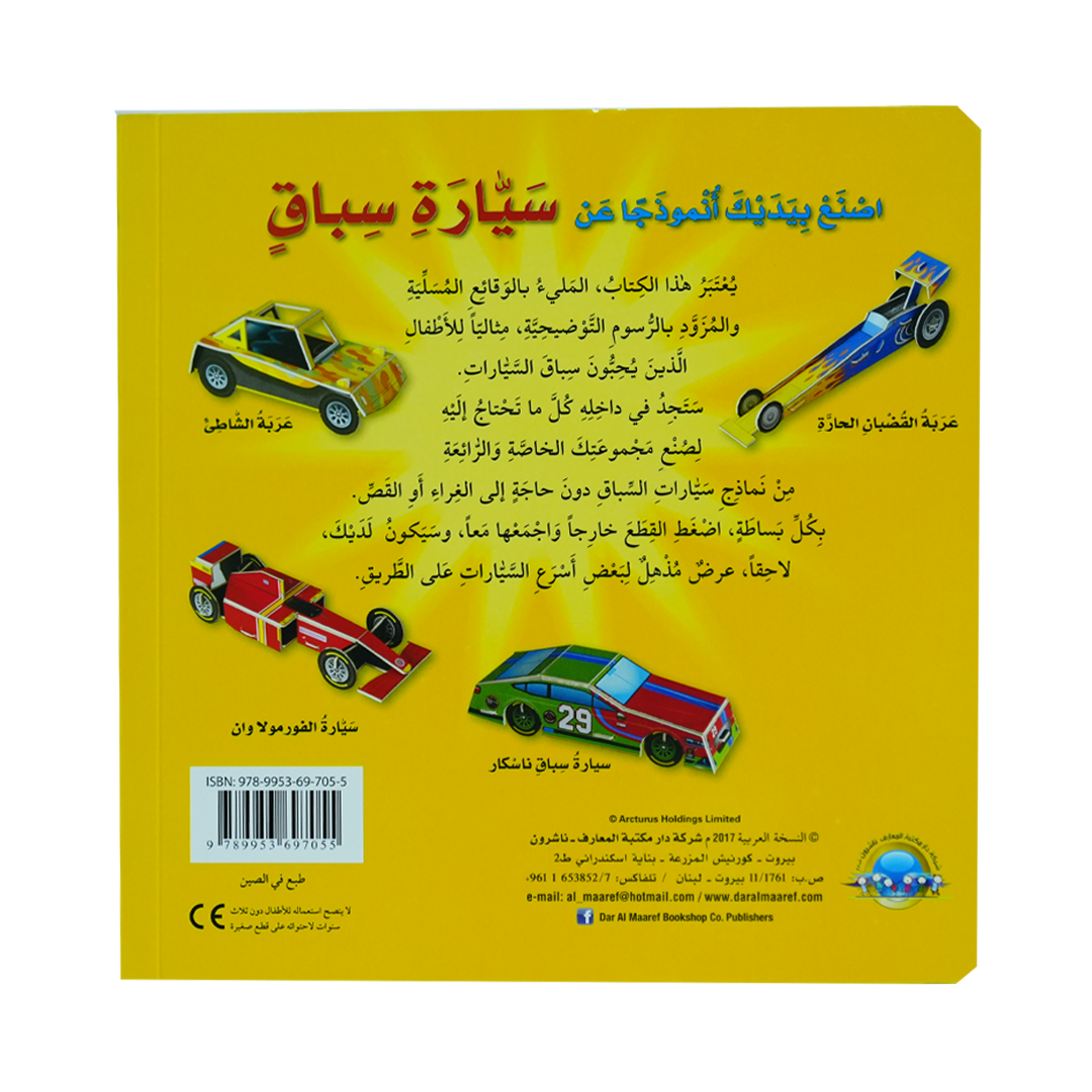 أصنع بيديك أنموذج عن 3D  سيارة سباق