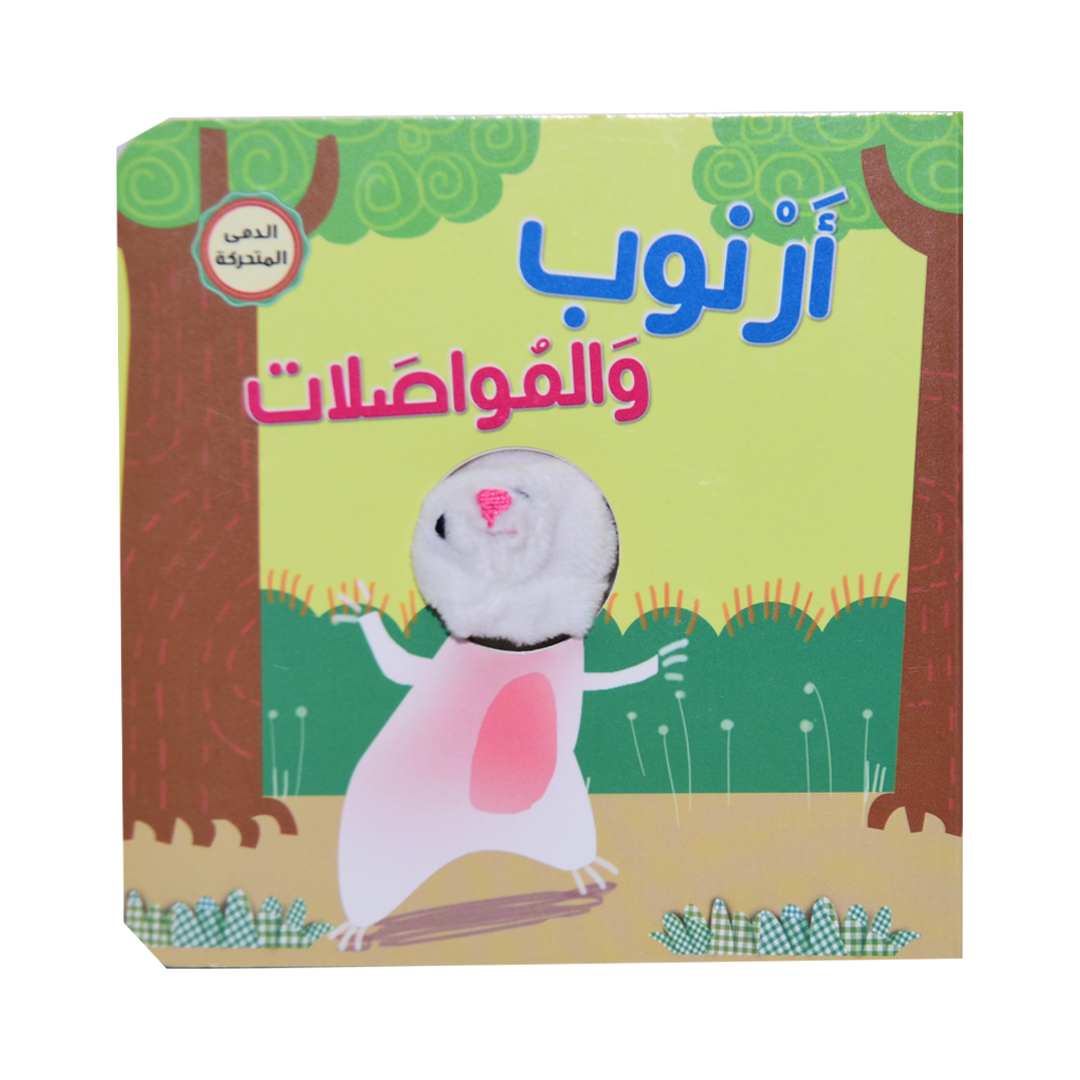 سلسلة أصبع الدمية المتحركة - أرنوب والمواصلات