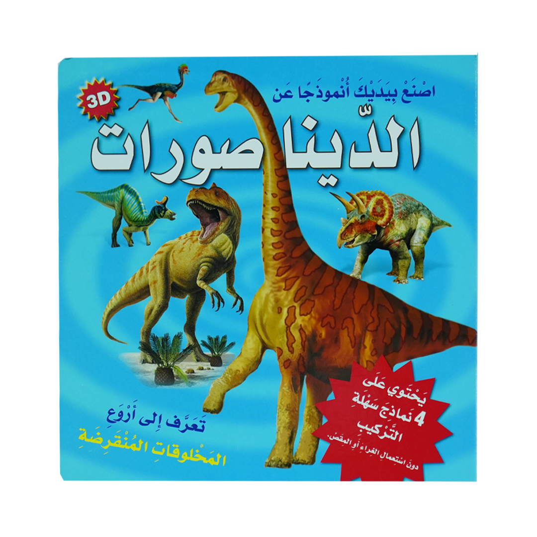 أصنع بيديك أنموذجا عن 3d الديناصورات Dar Al Maaref Publishers