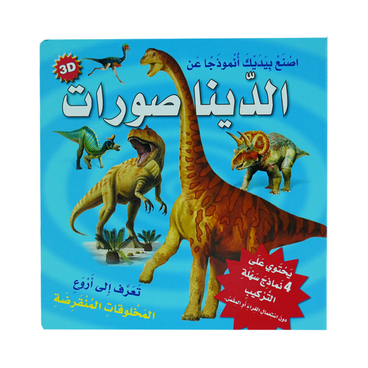 أصنع بيديك أنموذجا عن  3D  الديناصورات