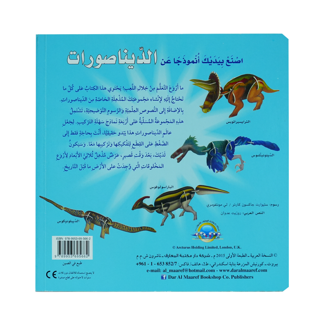 أصنع بيديك أنموذجا عن  3D  الديناصورات