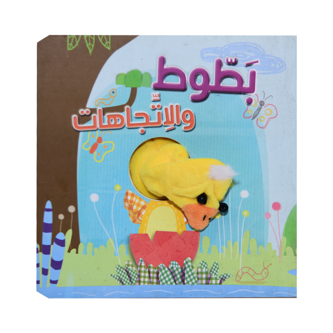 سلسة أصبع الدمية المتحركة - بطوط والاتجاهات