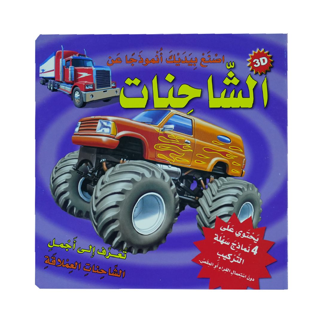 أصنع بيديك أنموذجا عن  3D  الشاحنات