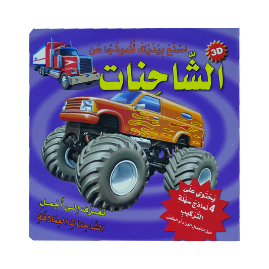 أصنع بيديك أنموذجا عن  3D  الشاحنات