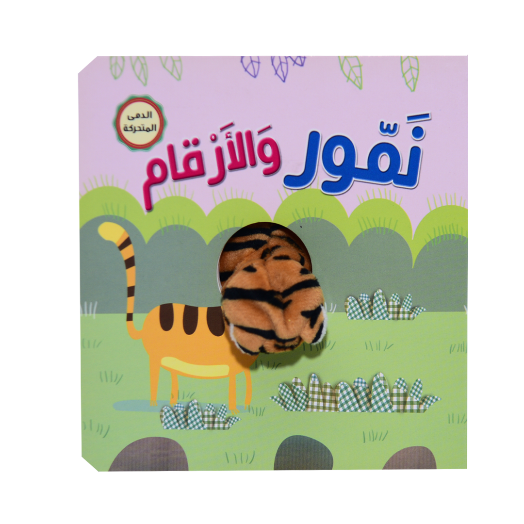 سلسلة أصبع الدمية المتحركة - نمور والأرقام