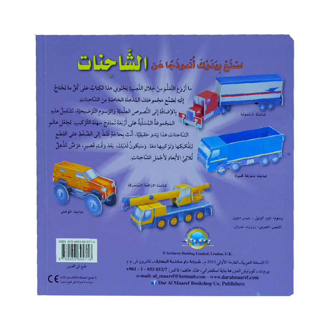 أصنع بيديك أنموذجا عن  3D  الشاحنات