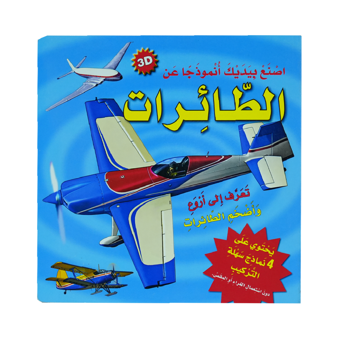 أصنع بيديك أنموذجا عن 3D    الطائرات